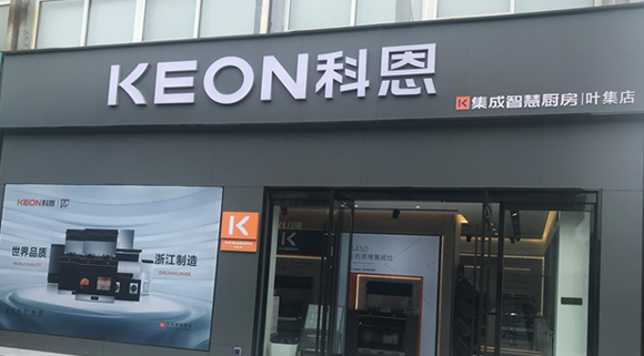 科恩集成智慧廚房安徽葉集專賣店！店面展示